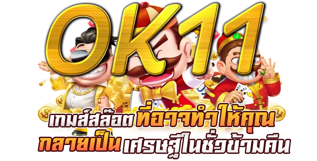 ok11 สล็อต